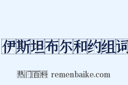 伊斯坦布尔和约组词是什么意思的图片